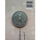 50 копеек 1925 года в патине