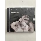 CD Настя (Настя Полева) "Невеста"