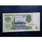 3 рубля 1961г. Та Не плохой сохран.
