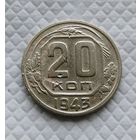 20 копеек. 1943 г. СССР #1