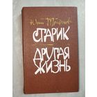 Юрий Трифонов "Старик. Другая жизнь"