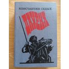 Даурия. Константин Седых. Москва 1988