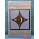 ПРИКЛЮЧЕНИЯ 1975 // Серия: Стрела