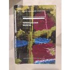 Святлана Алексіевіч. з аўтографам. Светлана Алексиевич. Чернобыльская молитва. С автографом автора