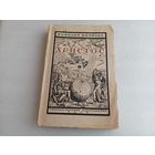 Христос Т.3 Н.Морозов 1927г.