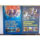 История крестовых походов