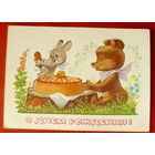 С днём рождения! Чистая. 1980 года. Зарубин. 653.