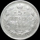 5 копеек 1906, aUNC, Отличная!