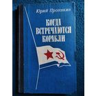 Юрий Пронякин Когда встречаются корабли