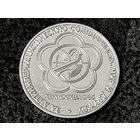 СССР. 1 рубль 1985 - XII Всемирный фестиваль молодежи и студентов в Москве. Торг.