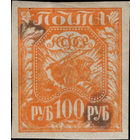 РСФСР-1921. Стандарт. 100 руб. Коса, плуг и снопы. Оранжевая. Типографский брак. СК 8. *