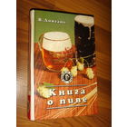 Довгань . Книга о пиве