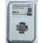 15 копеек 1914 СПб ms 66 Российская империя серебро