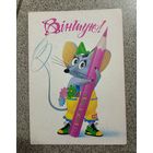 Открытка 90е Виншую! Мышь с карандашом Альбертин чистая