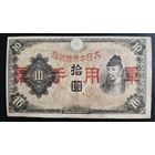 РАСПРОДАЖА КОЛЛЕКЦИИ. Япония 10 йен