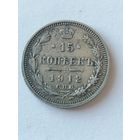 15 копеек 1912 г.