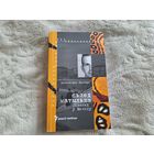 Сьлед матылька. Освальд у Менску