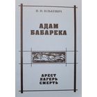 АДАМ БАБАРЕКА Арест лагерь смерть  Илькевич Н.Н.