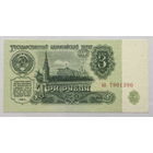 3 рубля 1961