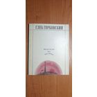 Глеб Горбовский "Видения на холмах"