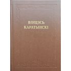 Вінцэсь Каратынскі "Творы"