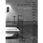 Валерий Подорога Вопрос о вещи. Опыты по аналитической антропологии 2016 тв. пер.