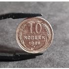 10 копеек 1928 года