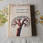 Іван Шамякін Гандлярка i паэт Шлюбная ноч