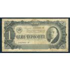 СССР 1 червонец 1937 год.