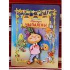 Джані Радары. Прыгоды Чыпаліны. пераклад А. Гібкоўскага Мастак С. Самсоненка