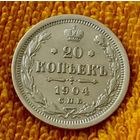 20 копеек 1904 года.