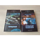 Пришлые - Пришлые: Посеяв ветер - Гутеев - русская фантастика