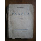 1922 ПЕТР ОРЕШИН  РАДУГА (стихи)