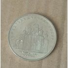 Монета 5 рублей 1989 г. Благовещенский собор