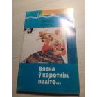 З.Арцюх"Вясна у кароткім паліто" Автограф \13