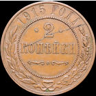 2 копейки 1915, Кабинетная! С 1 Рубля! Смотрите другие лоты!