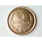 3 копейки 1966 Люкс!