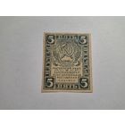 5 рублей 1920 РСФСР 1
