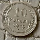 10 копеек 1929 года.