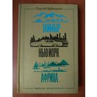 Георгий Кублицкий. ТАЙМЫР, НЬЮ-ЙОРК, АФРИКА... Рассказы о странах, людях и путешествиях.