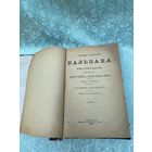Книга. Бальзак. 1896 год. Собрание сочинений. Царская Россия. До 1917 года.