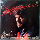 ВЯЧЕСЛАВ ДОБРЫНИН - "Настроение"