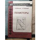 НОВАЯ, С. Б. Минкин, А. Г. Шашков, ПОЗИСТОРЫ