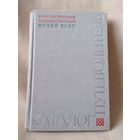 Каталог - путеводитель. Гос. художественный музей БССР.