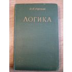 Логика | Горский Дмитрий Павлович 1963