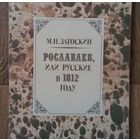 Рославлев, или Русские в 1812 году - Загоскин Михаил Николаевич.