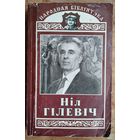 Ніл Гілевіч. Родныя дзеці: Раман у вершах ; Паэмы Серыя: Народная бібліятэка. Аўтограф аўтара.