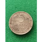 СССР 5 КОПЕЕК 1931