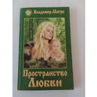 Владимир Мегре Пространство любви