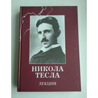 Тесла Никола. Лекции.